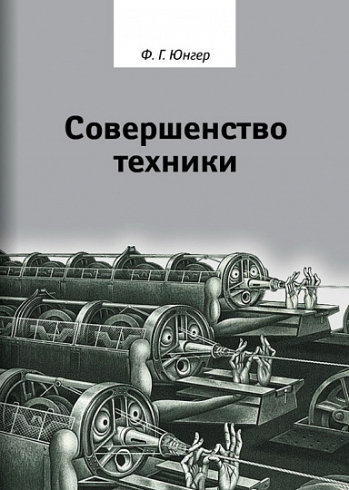 Совершенство техники. 2-е изд., испр. и доп.