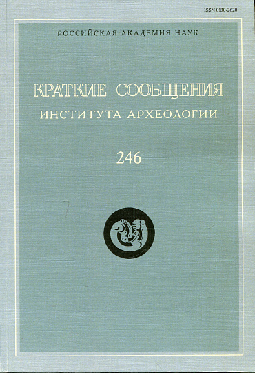 Краткие сообщения Института археологии. Вып. 246.