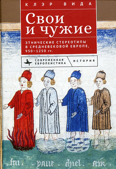 Свои и чужие. Этнические стереотипы в средневековой Европе, 950–1250 гг.
