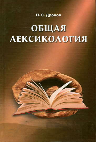 Общая лексикология.