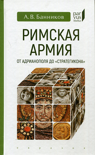 Римская армия от Адрианополя до "Стратегикона".