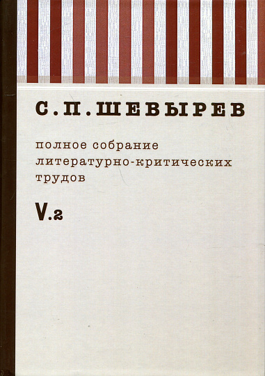 Полное собрание литературно-критических трудов т.5 кн.2