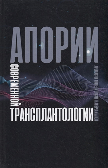 Апории современной трансплантологии. (под ред. О.Н. Резника)