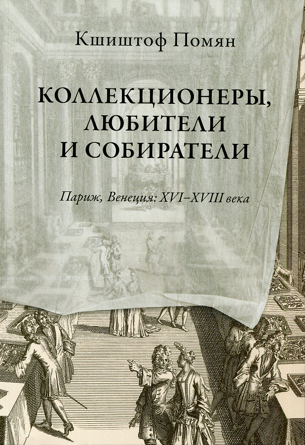 Коллекционеры, любители и собиратели