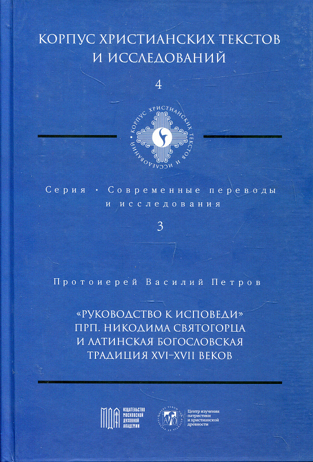 "Руководство к исповеди" прп. Никодима Святогорца и латинская богословская традиция ХVI-ХVII веков