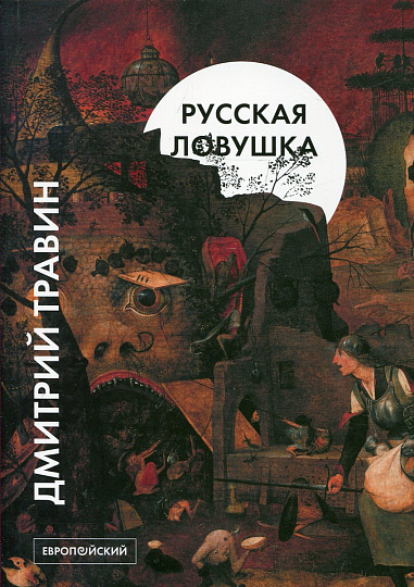 Русская ловушка