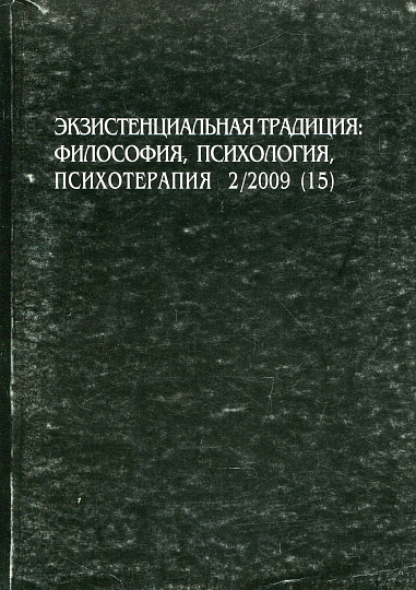 Экзистенциальная традиция, №15, 2009 г. Философия, психология, психотерапия.