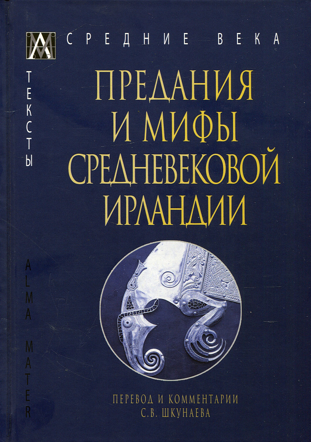 Предания и мифы средневековой Ирландии