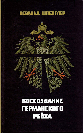 Воссоздание Германского рейха.