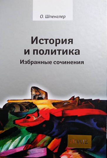 История и политика. Избранные сочинения