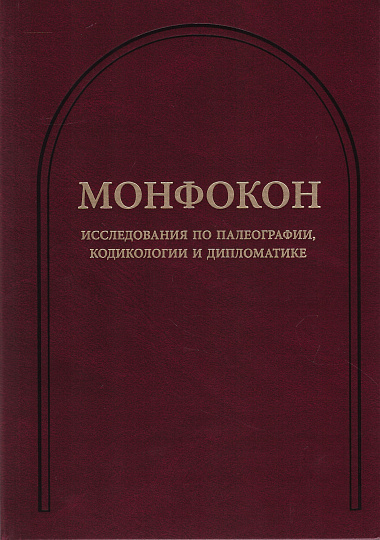 Монфокон: Исследования по палеографии, кодикологии и дипломатике. (Монфокон. Вып. 8)