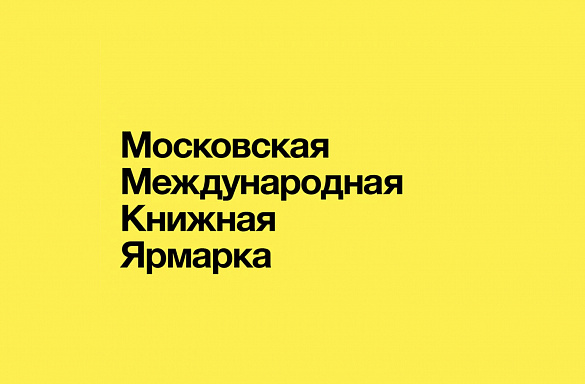 Московская международная книжная ярмарка 30 августа - 3 сентября 2023 года