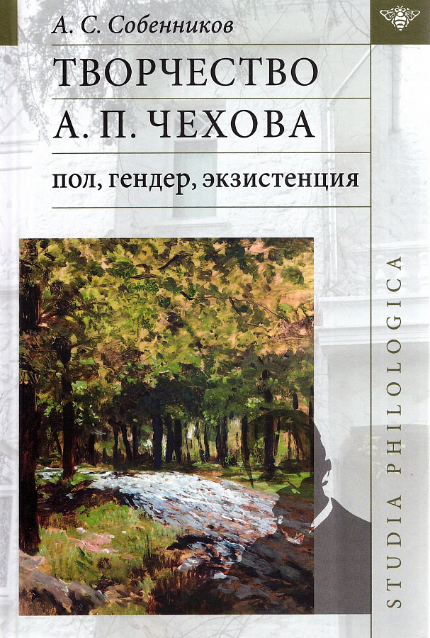 Творчество А. П. Чехова: пол, гендер, экзистенция