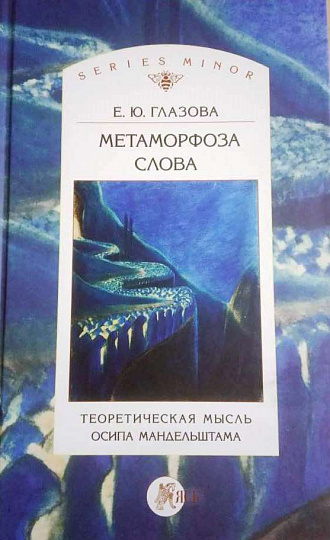 Метаморфоза слова. Теоретическая мысль Осипа Мандельштама.