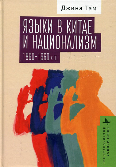 Языки в Китае и национализм 1860-1960-х годов
