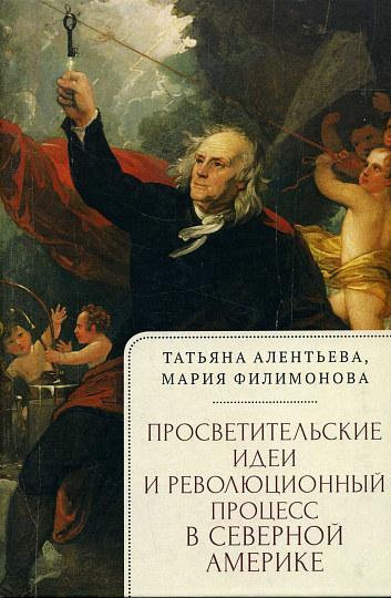 Просветительские идеи и революционный процесс в Северной Америке