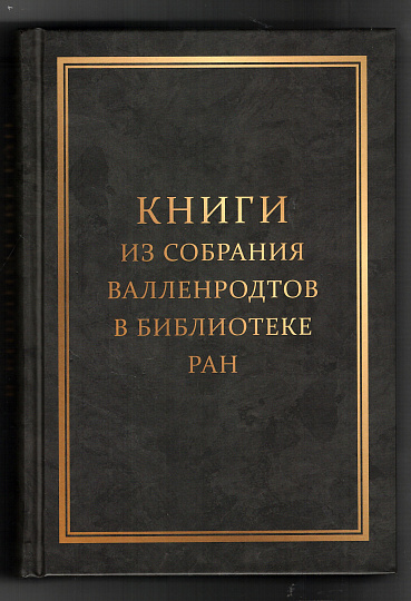 Книги из собрания Валленродтов в Библиотеке РАН : Каталог книг формата«in quarto». (подгот. изд. Г. Н. Питулько)