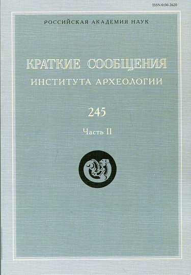 Краткие сообщения Института археологии. Вып. 245. Часть 2.