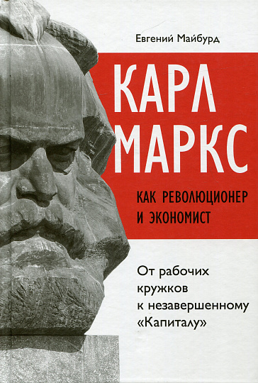 Карл Маркс как революционер и экономист: от рабочих кружков к незавершенному "Капиталу"