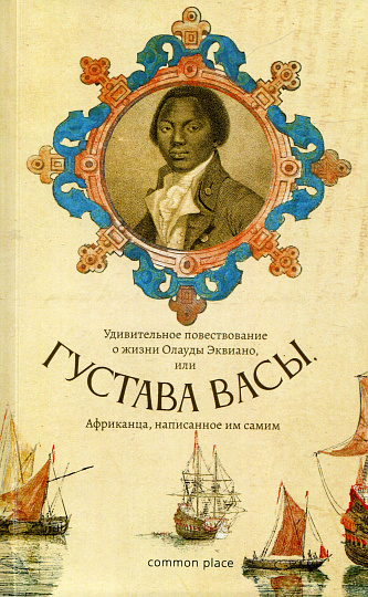 Удивительное повествование о жизни Олауды Эквиано, или Густава Васы, Африканца, написанное им самим