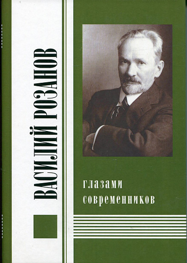 Василий Розанов глазами современников т.2