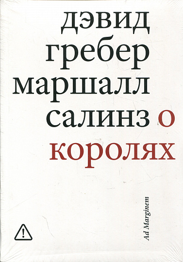 О королях