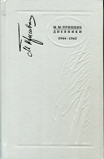 Дневники 1944-1945