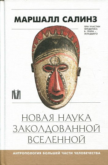 Новая наука заколдованной вселенной. Антропология большей части человечества