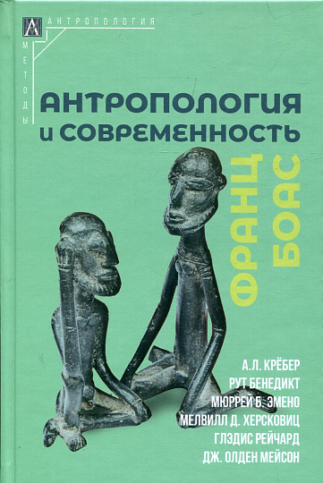 Антропология и современность