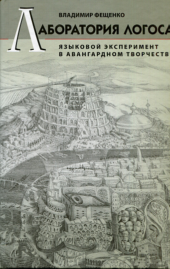 Лаборатория логоса: Языковой эксперимент в авангардном творчестве.