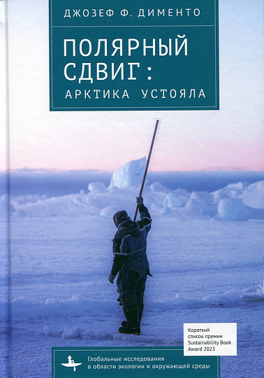 Полярный сдвиг: Арктика устояла