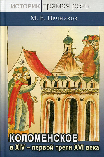 Коломенское в XIV – первой трети XVI века. Начальная история подмосковной княжеской вотчины