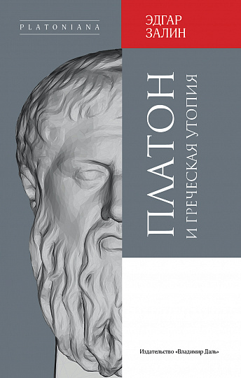 Платон и греческая утопия / пер. с нем. Л. В. Ланника, науч. ред. и предисл. В. В. Мовчан