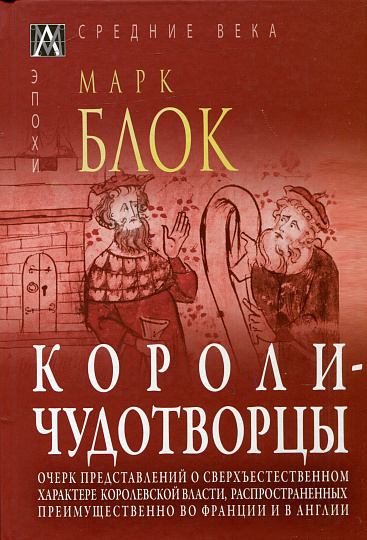 Короли-чудотворцы. Очерк представлений о сверхъестественном характере королевской власти, распространенных преимущественно во Франции и в Англии