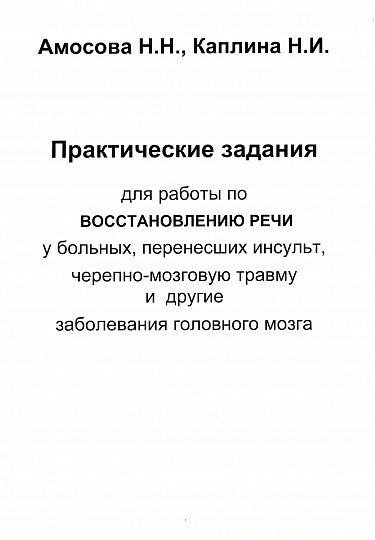 Практические задания для работы по восстановлению речи у больных, перенесших инсульт, черепно-мозговую травму и другие заболевания головного мозга.