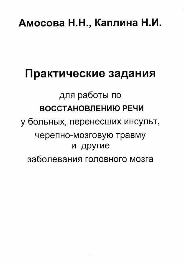 Практические задания для работы по восстановлению речи у больных, перенесших инсульт, черепно-мозговую травму и другие заболевания головного мозга.