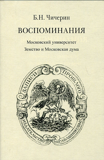 Воспоминания. В 2-х тт. / «Записи прошлого».