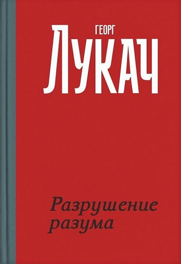 Разрушение разума
