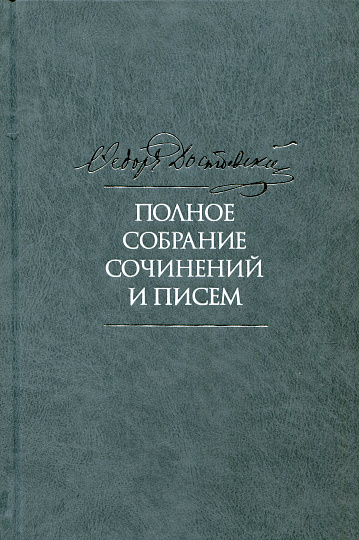 Достоевский Ф.М., ПСС в XXXV-тт. Т.11. Бесы. Глава "У Тихона". Рукописные материалы