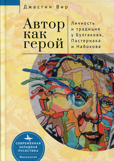Автор как герой