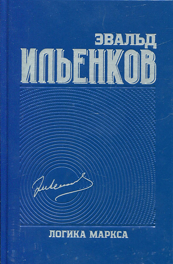 Ильенков Э.В., Логика Маркса. Собрание сочинений. Т.7