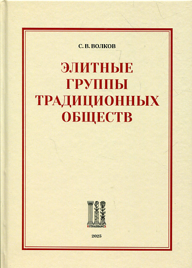 Элитные группы традиционных обществ
