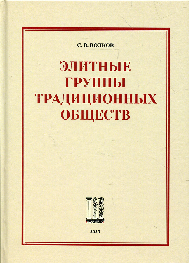 Элитные группы традиционных обществ