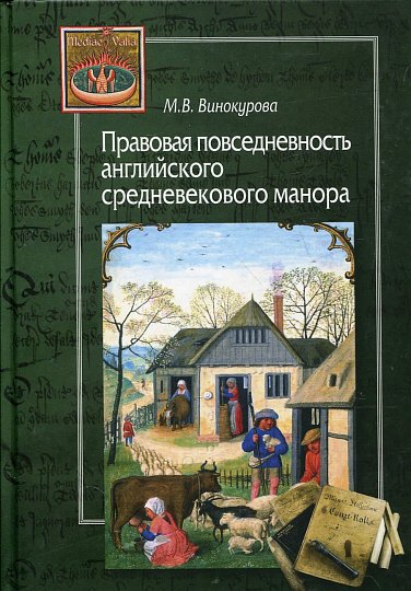 Правовая повседневность английского манора