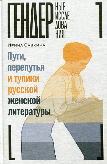 Пути, перепутья и тупики русской женской литературы