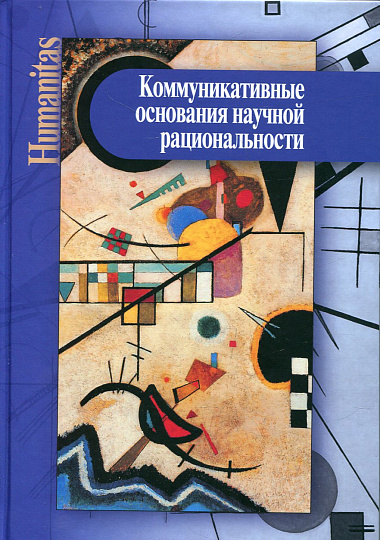 Коммуникативные основания научной рациональности