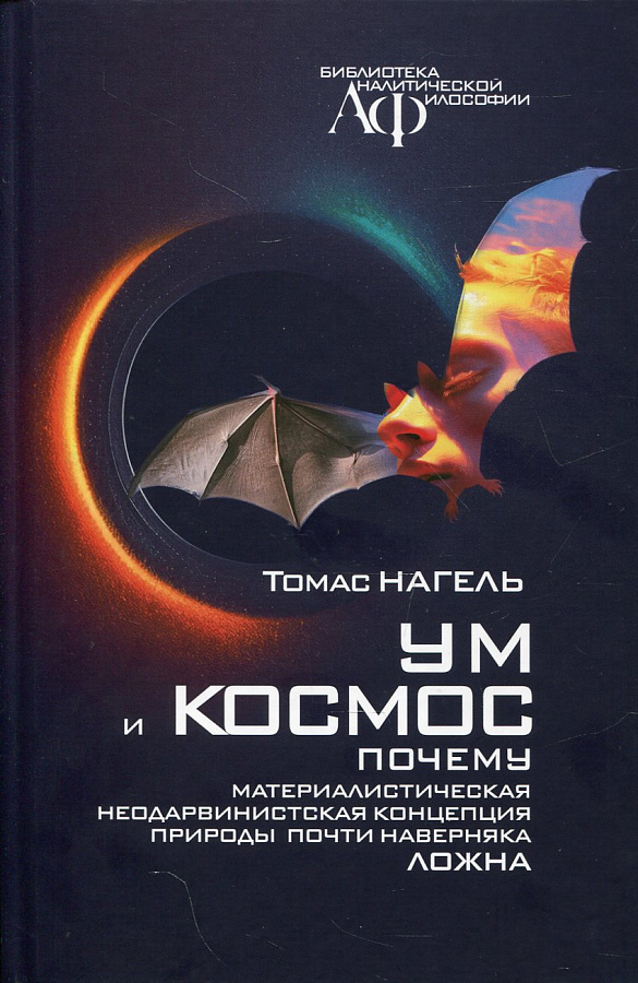 Ум и космос. Каково это – быть летучей мышью?