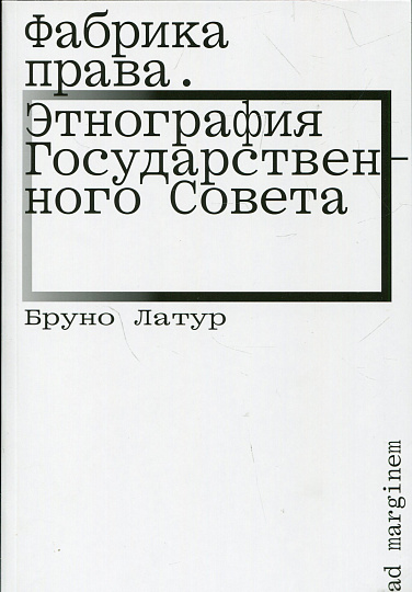 Фабрика права. Этнография государственного Совета