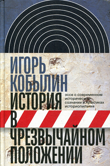 История в чрезвычайном положении: Эссе о современном историческом сознании и практиках историописания