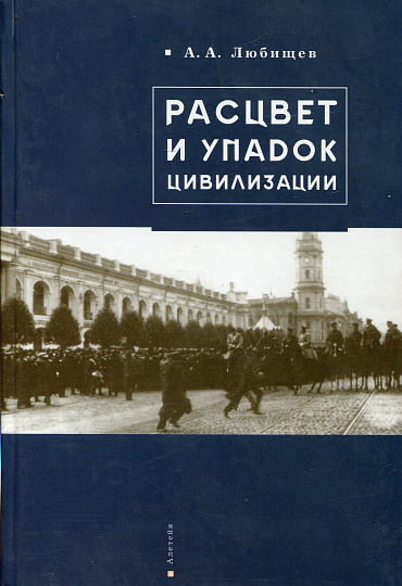 Любищев А.А. Расцвет и упадок цивилизации.